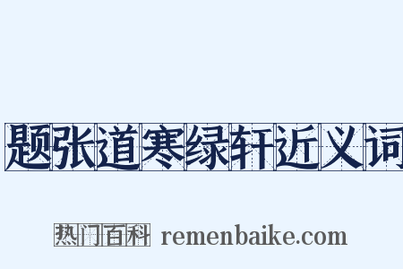 题张道寒绿轩近义词是什么意思的图片
